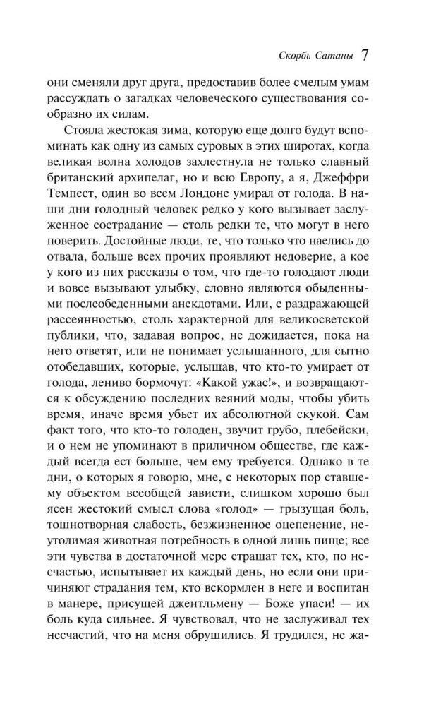 Скорбь Сатаны